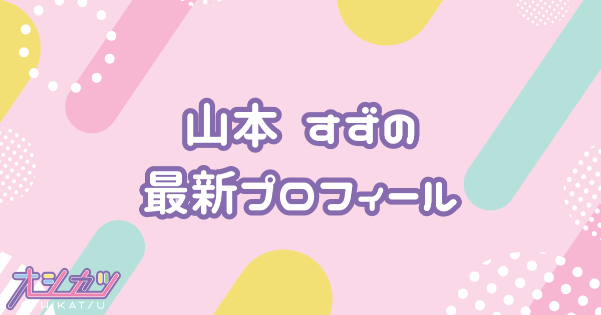 山本すず｜ME:I プロフィール