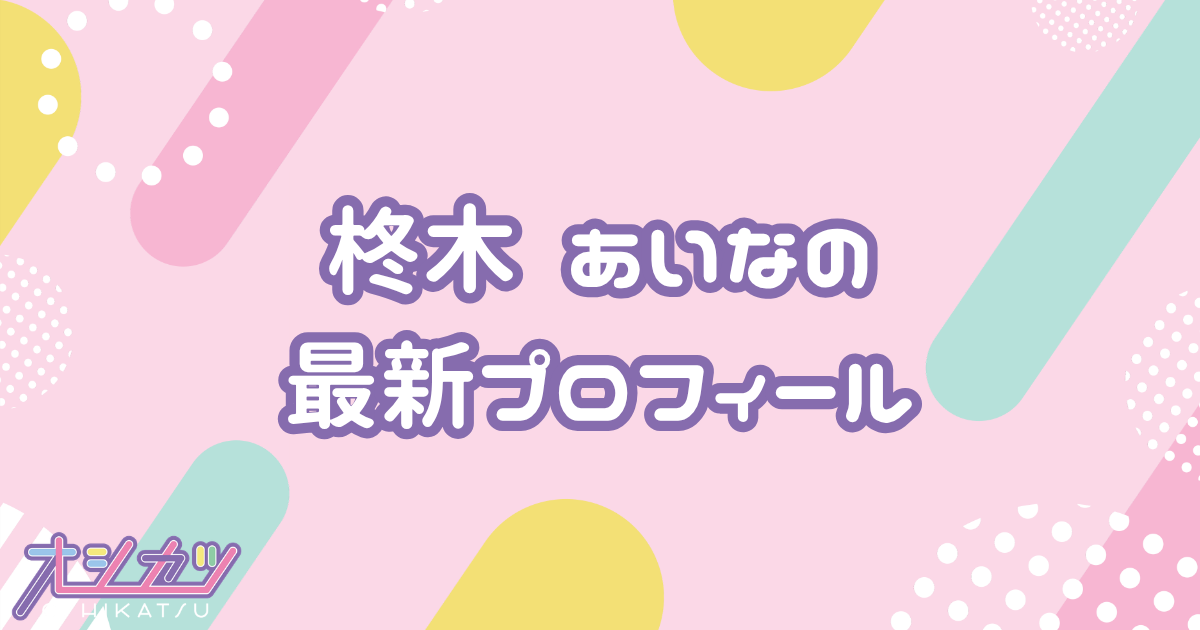 柊木 あいな｜Merry BAD TUNE. プロフィール