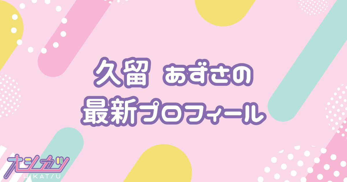 久留 あずさ｜Merry BAD TUNE. プロフィール