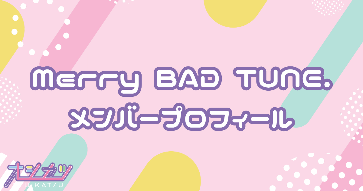 Merry BAD TUNE.（メリーバッドチューン）メンバー5人のプロフィール