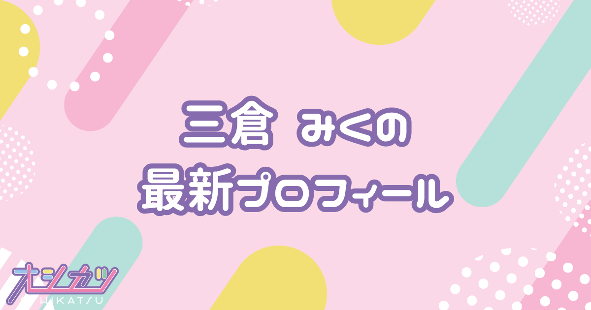 三倉 みく｜Merry BAD TUNE. プロフィール