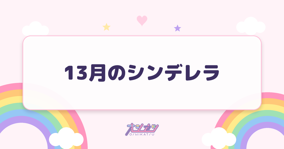 13月のシンデレラ（Merry BAD TUNE.）