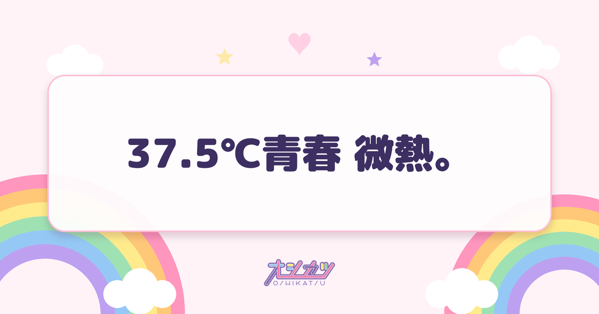 37.5℃青春 微熱。（Merry BAD TUNE.）