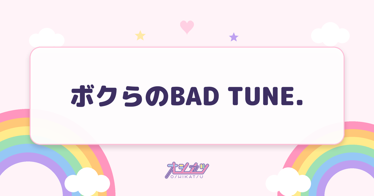 ボクらのBAD TUNE.（Merry BAD TUNE.）