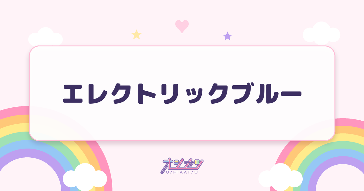 エレクトリックブルー（Merry BAD TUNE.）