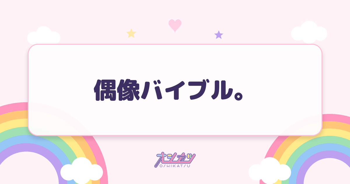 偶像バイブル。（Merry BAD TUNE.）