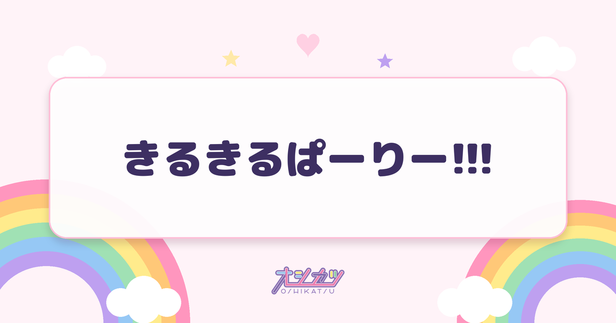 きるきるぱーりー!!!（Merry BAD TUNE.）