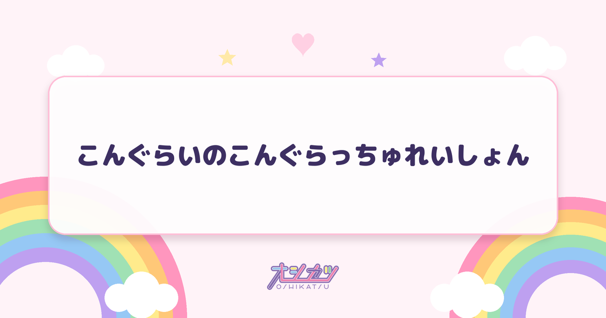 こんぐらいのこんぐらっちゅれいしょん（Merry BAD TUNE.）