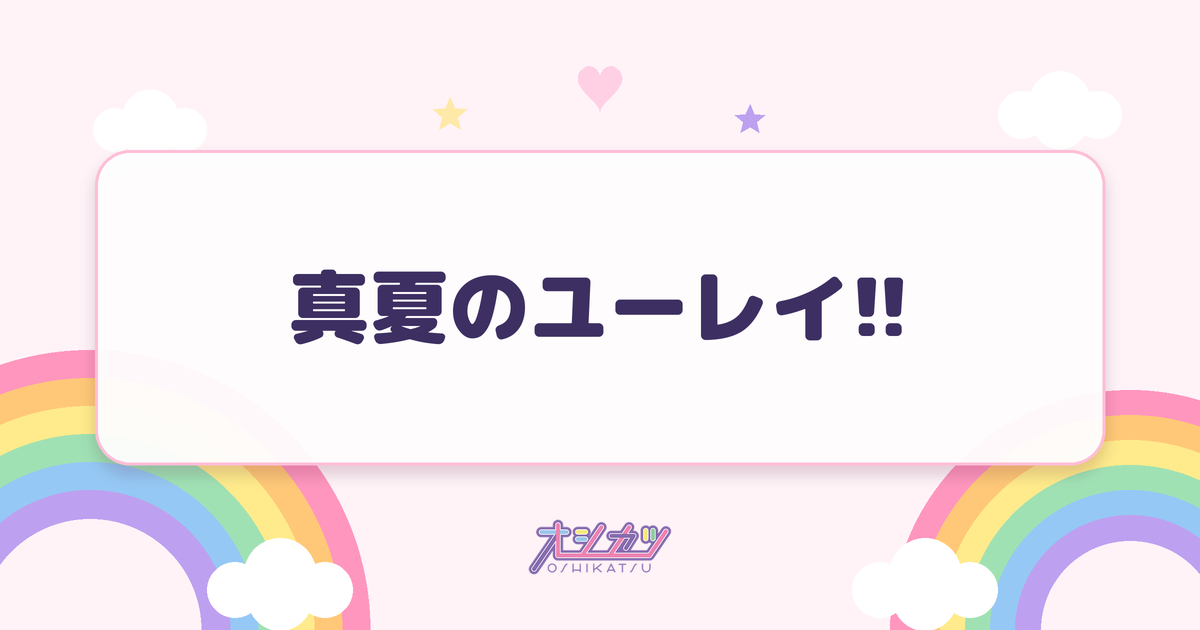 真夏のユーレイ!!（Merry BAD TUNE.）