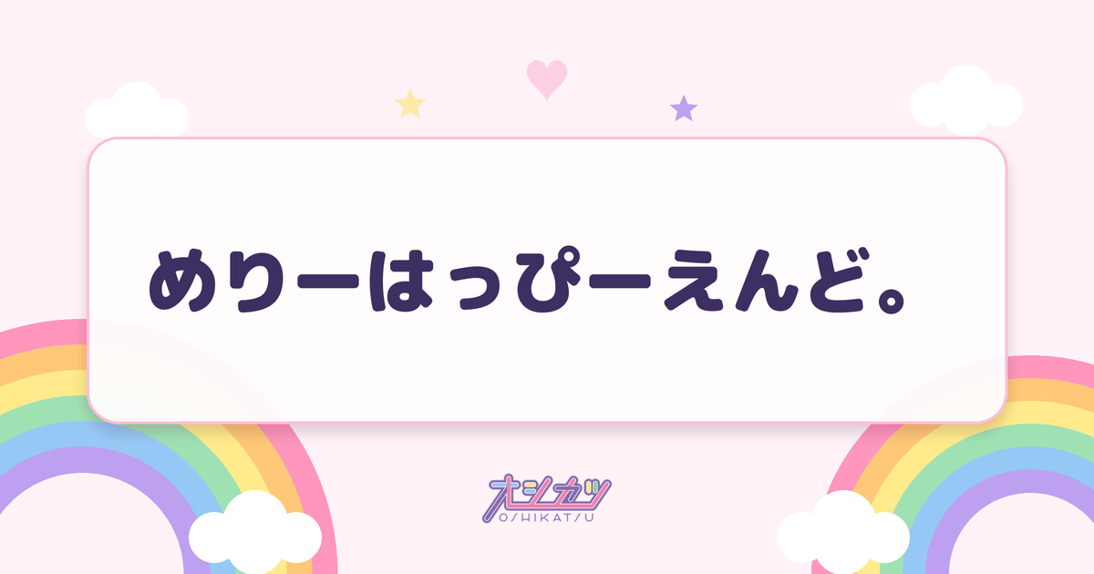 めりーはっぴーえんど。（Merry BAD TUNE.）