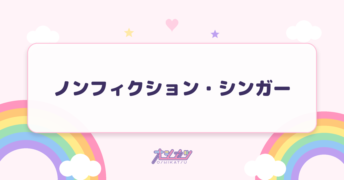 ノンフィクション・シンガー（Merry BAD TUNE.）