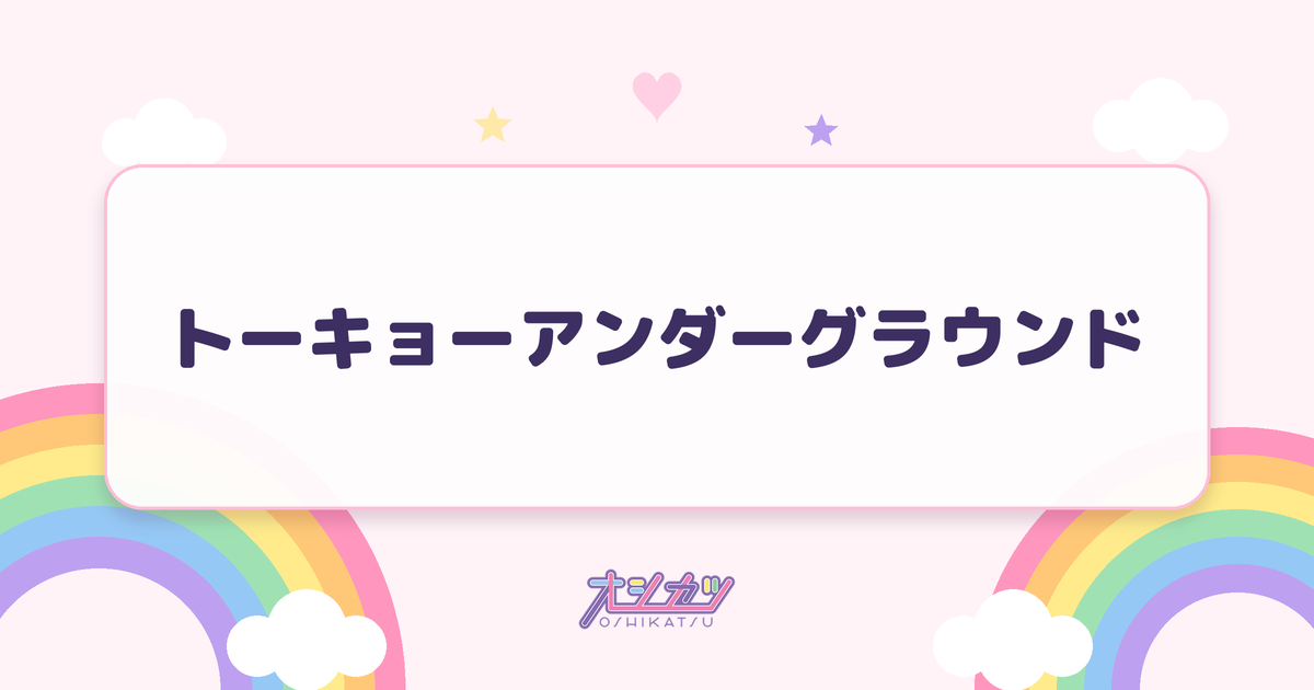 トーキョーアンダーグラウンド（Merry BAD TUNE.）