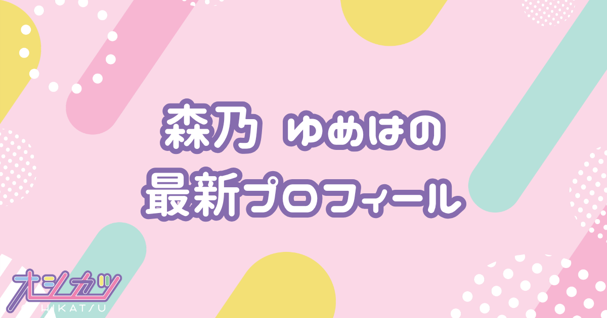 森乃 ゆめは｜Merry BAD TUNE. プロフィール
