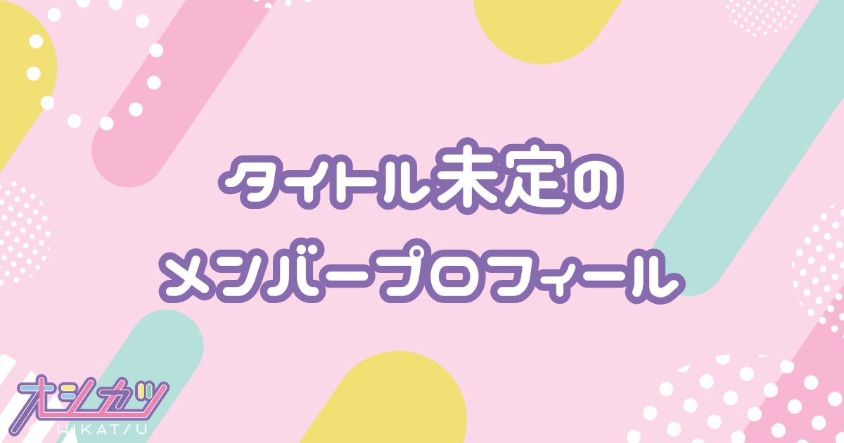 タイトル未定（タイトルみてい）メンバー5人のプロフィール