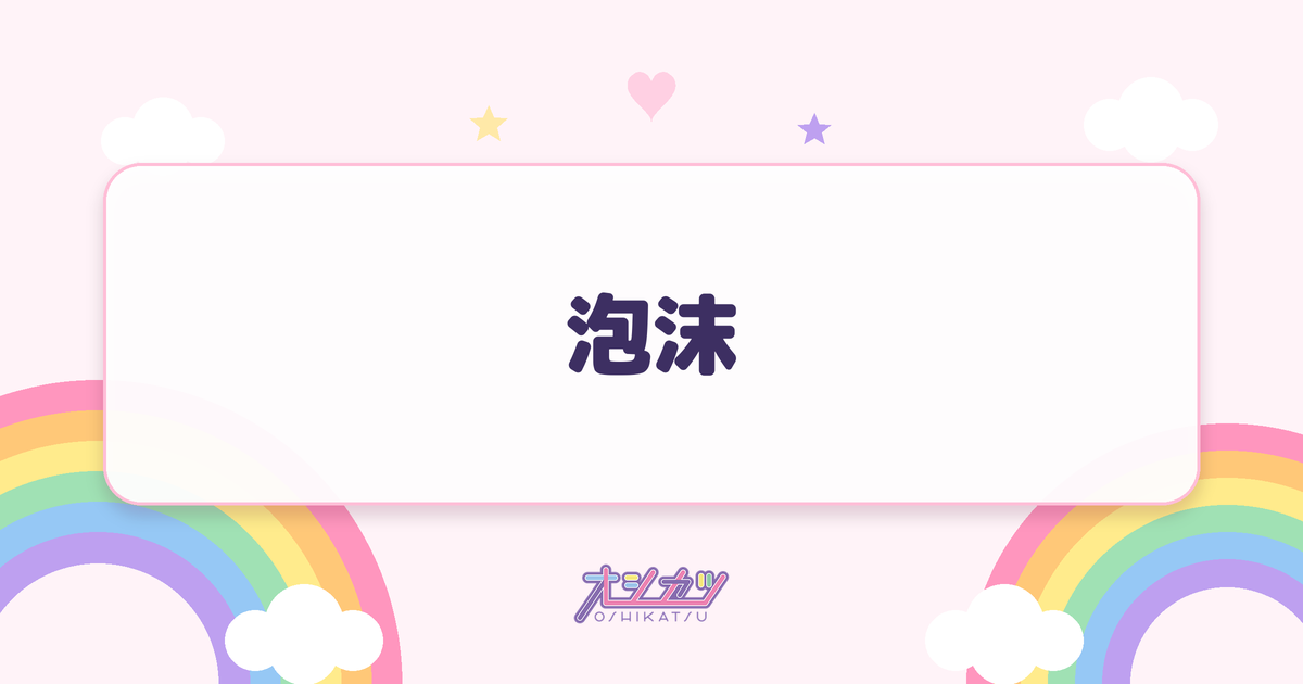 泡沫（タイトル未定）