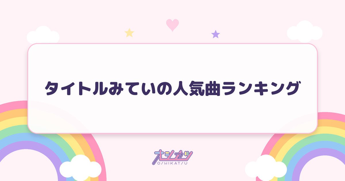 タイトルみていの人気曲ランキング