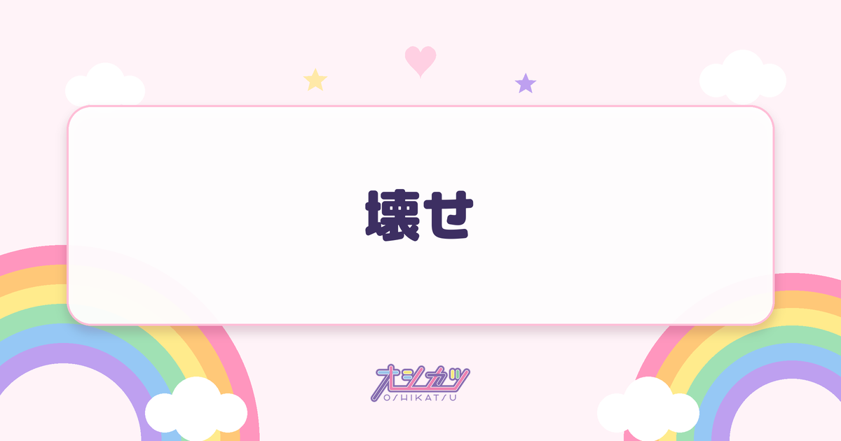 壊せ（タイトル未定）