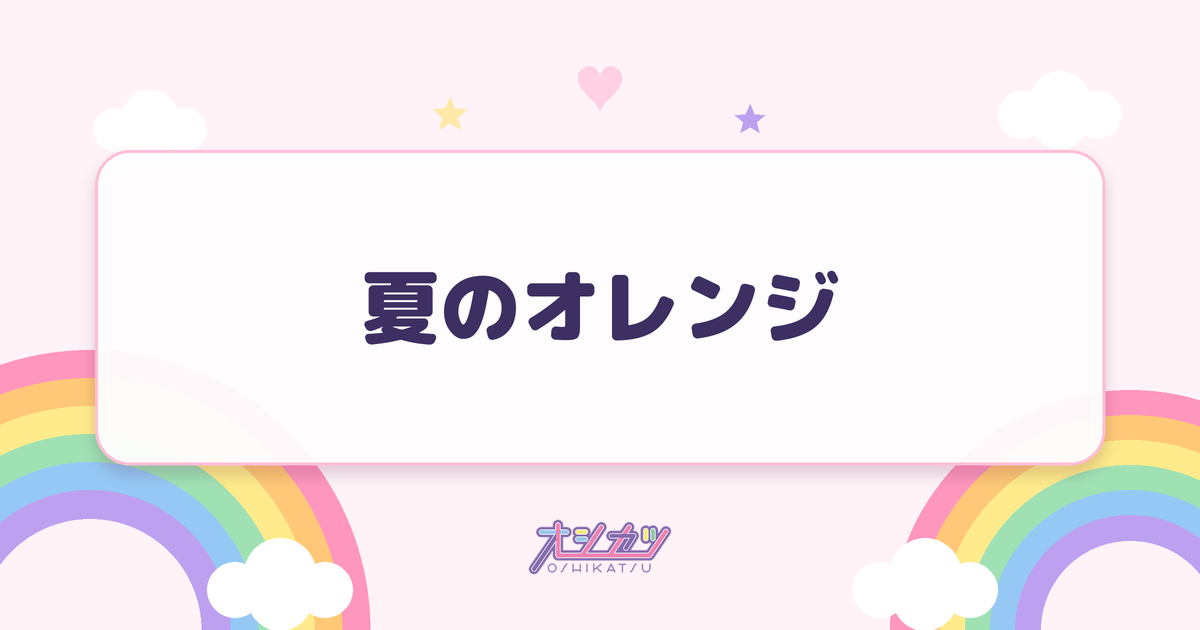 夏のオレンジ（タイトル未定）