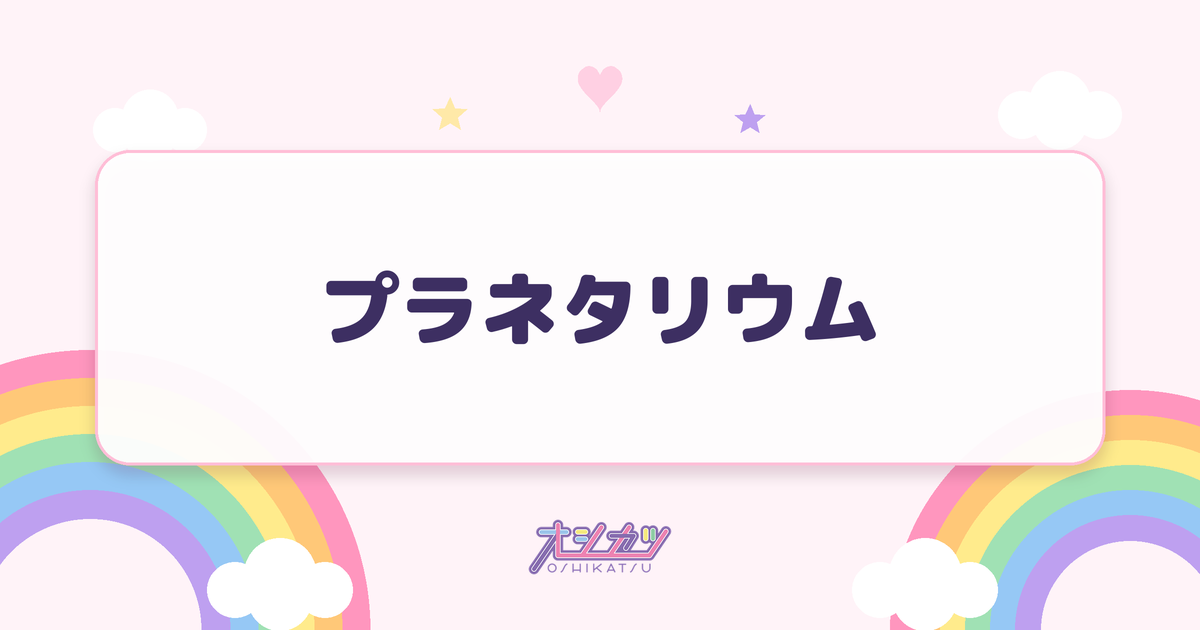 プラネタリウム（タイトル未定）