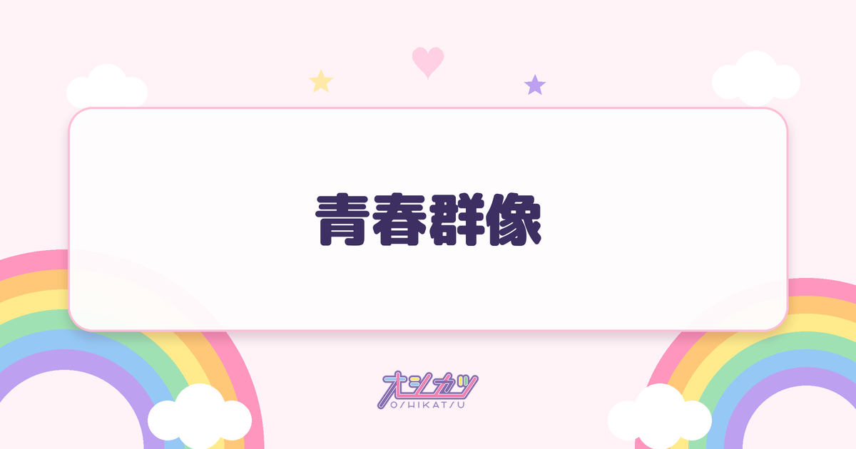 青春群像（タイトル未定）