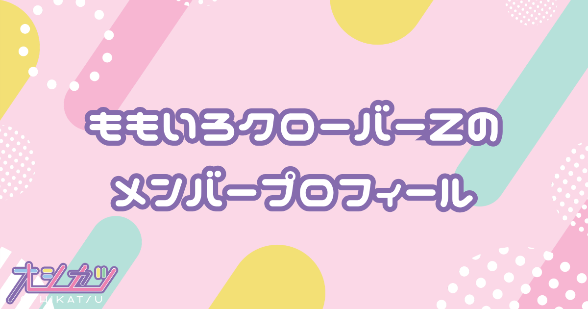 ももいろクローバーZ（ももクロ）メンバーの年齢順一覧・誕生日・平均年齢