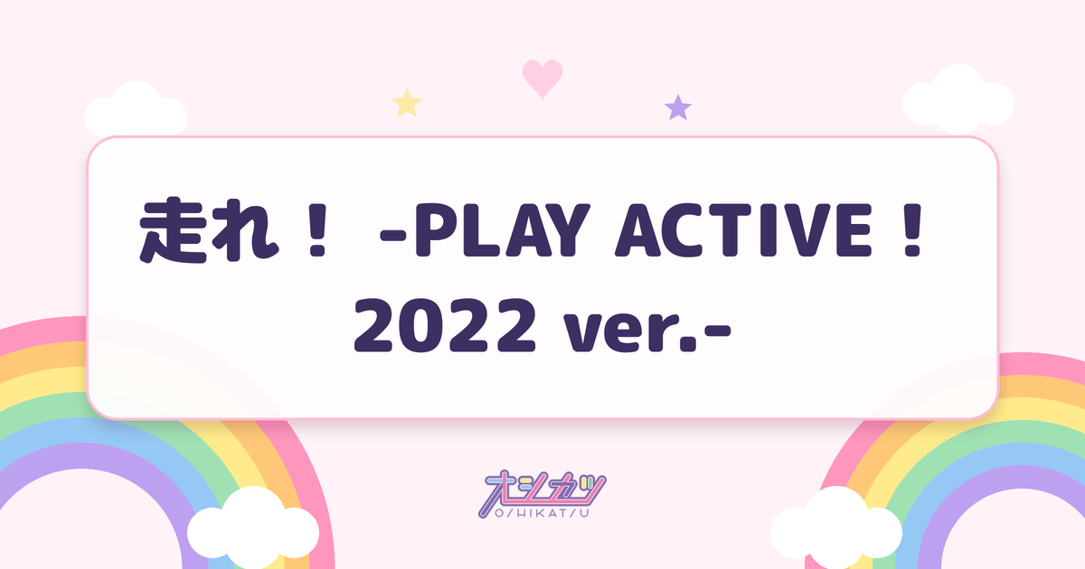 走れ！ -PLAY ACTIVE！2022 ver.-（ももいろクローバーZ）