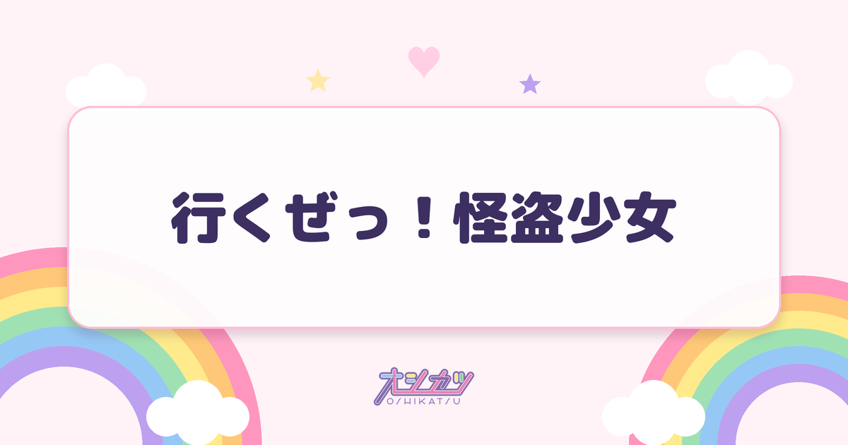 行くぜっ！怪盗少女（ももいろクローバーZ）