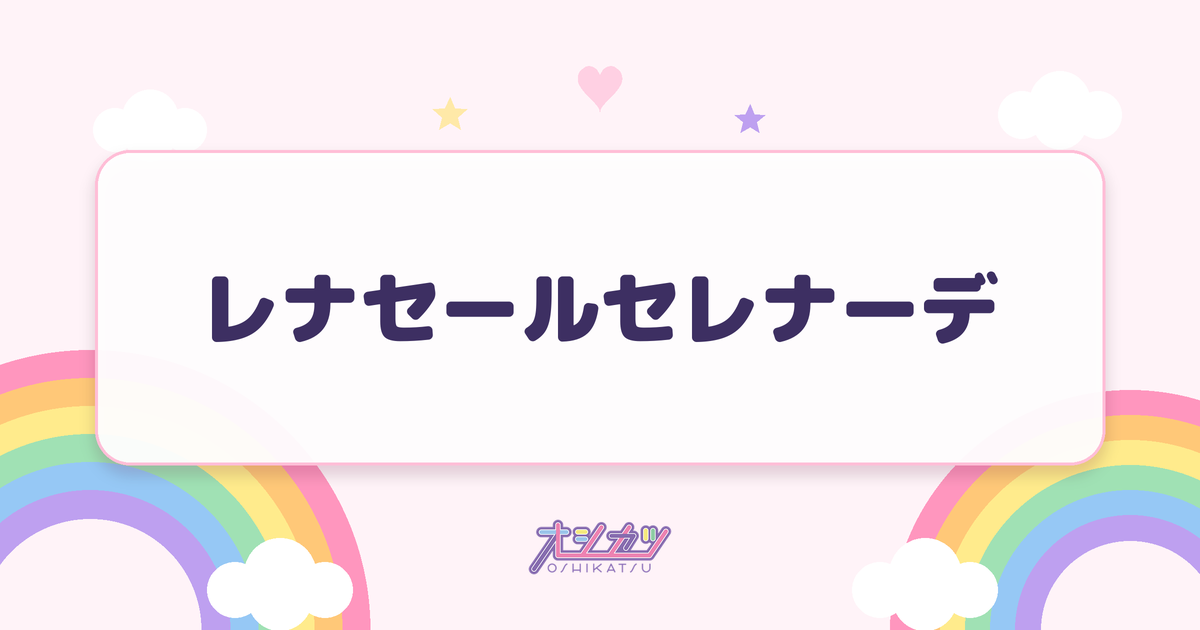 レナセールセレナーデ（ももいろクローバーZ）