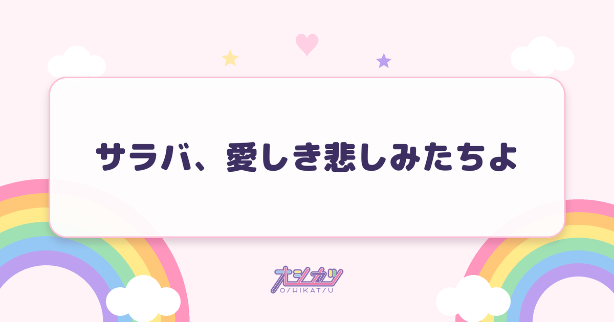 サラバ、愛しき悲しみたちよ（ももいろクローバーZ）
