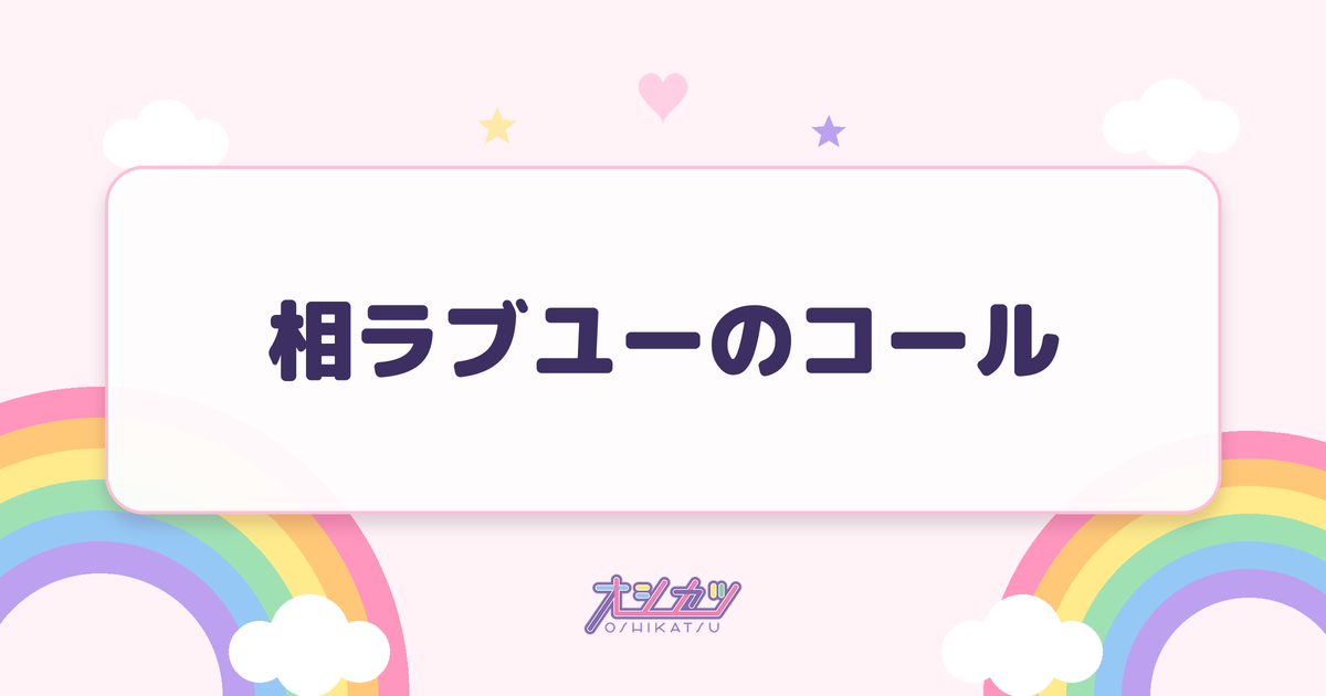 相ラブユーのコール
