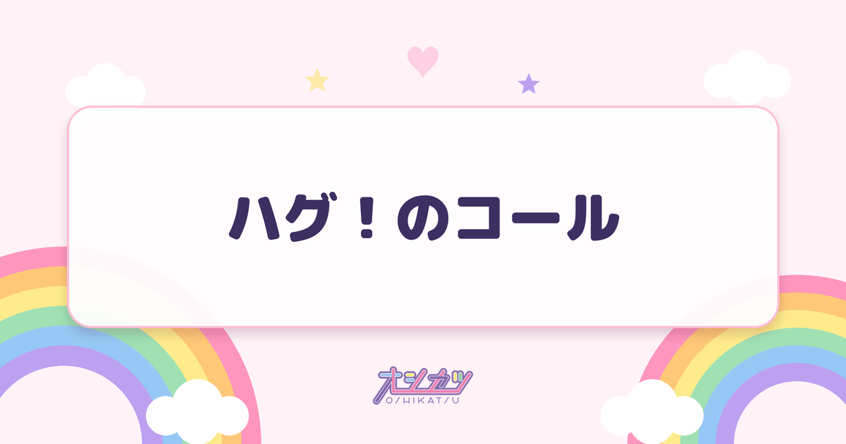 ハグ！のコール
