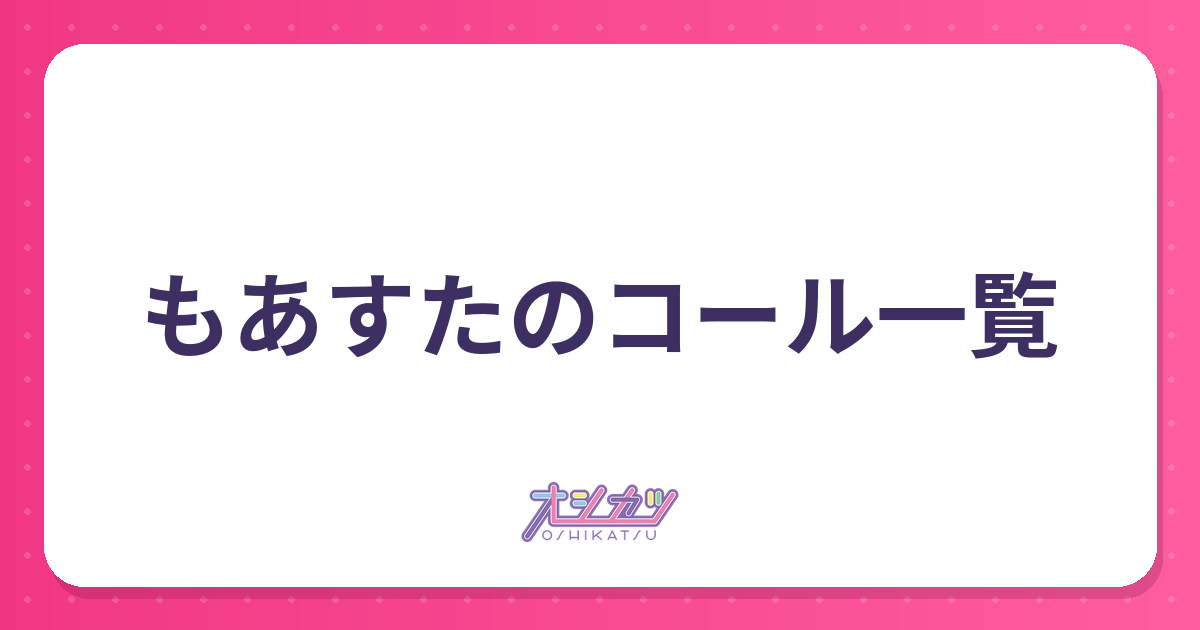 もあすたのコール一覧
