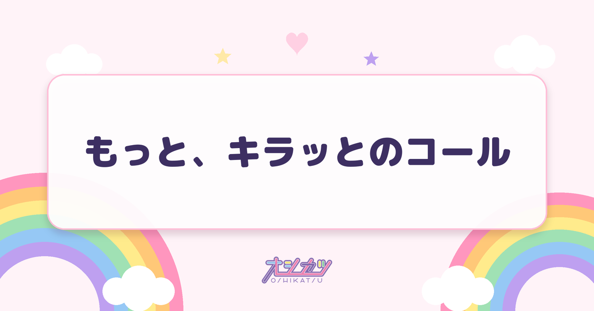 もっと、キラッとのコール