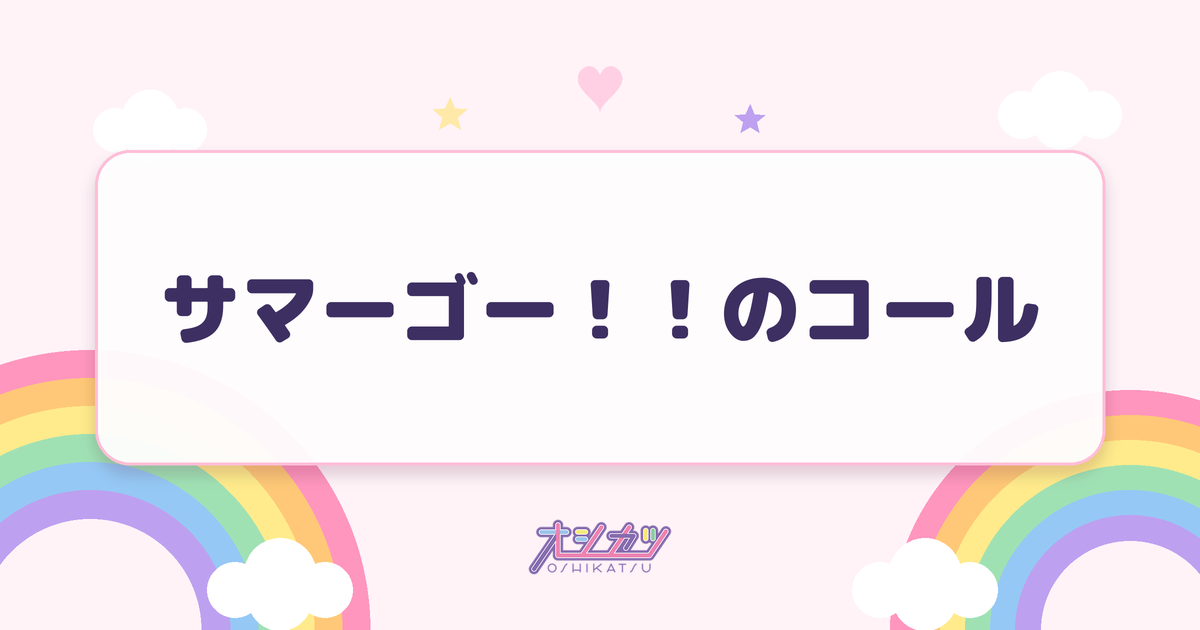 サマーゴー！！のコール