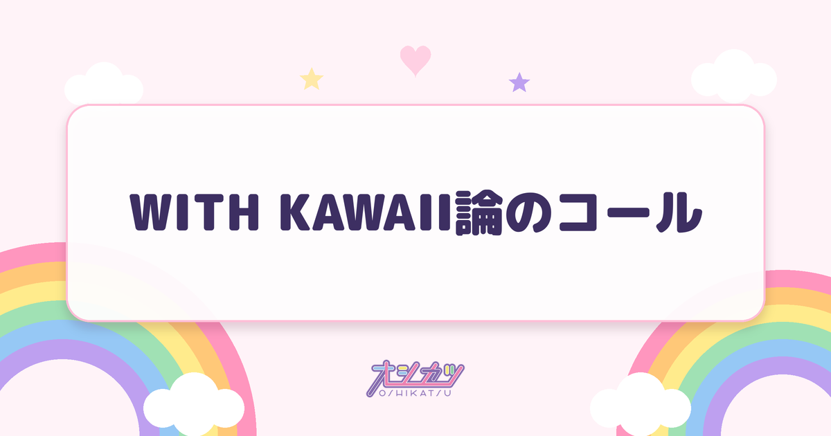 WITH KAWAII論のコール