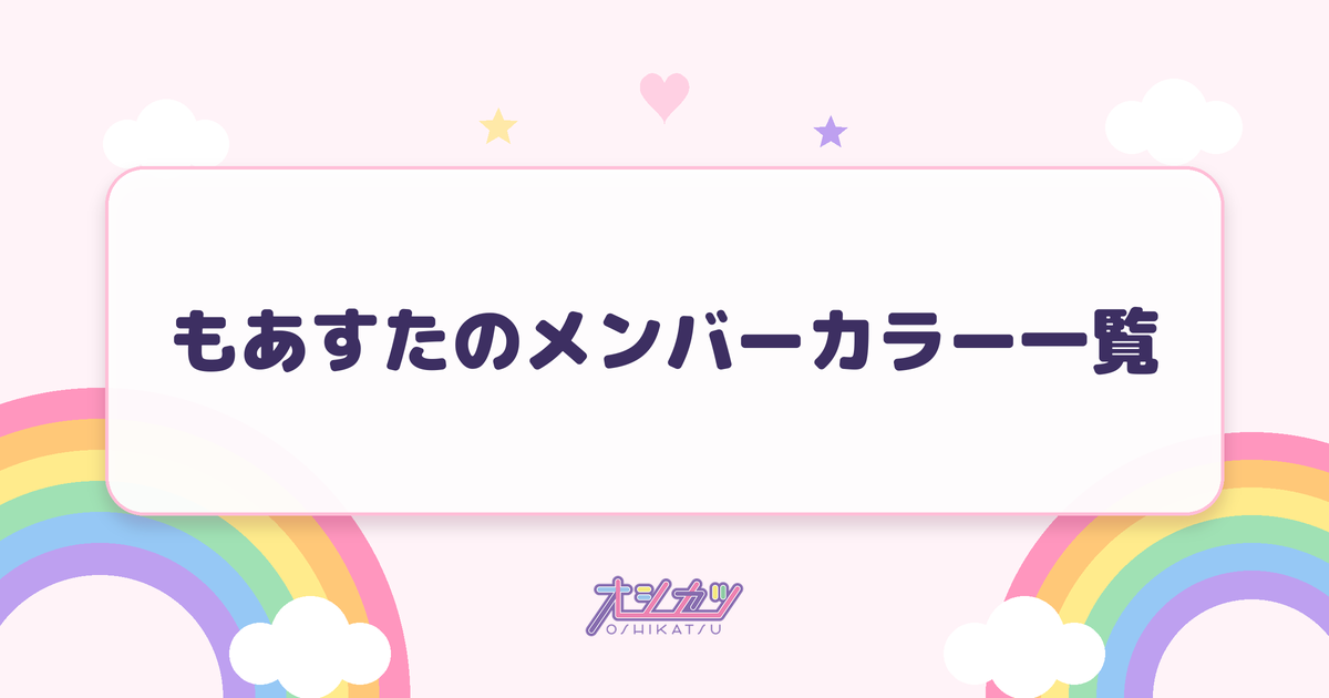 もあすたのメンバーカラー一覧