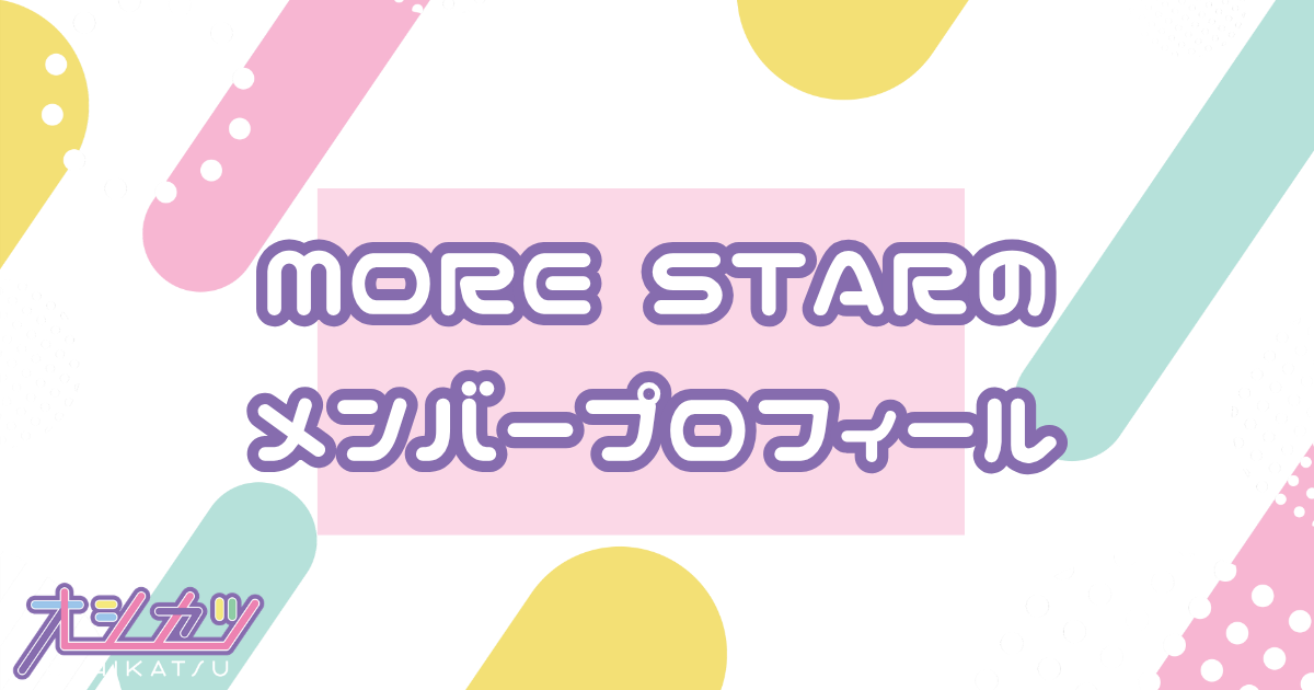 MORE STAR（モアスター）｜KAWAII LAB.アイドルグループ完全ガイド
