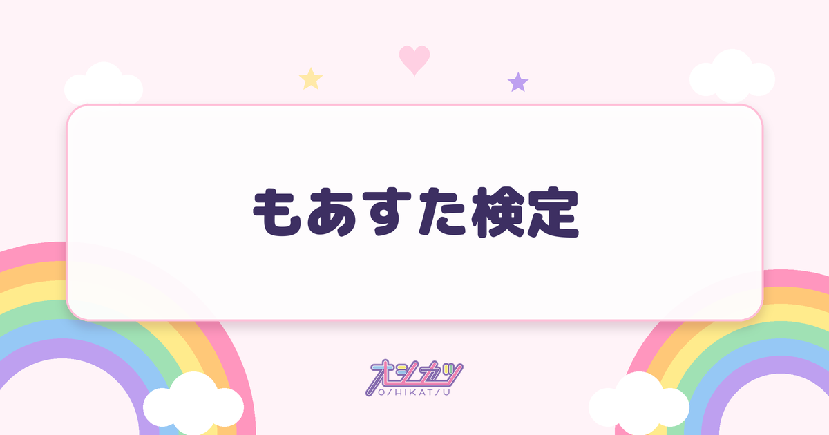 もあすた検定