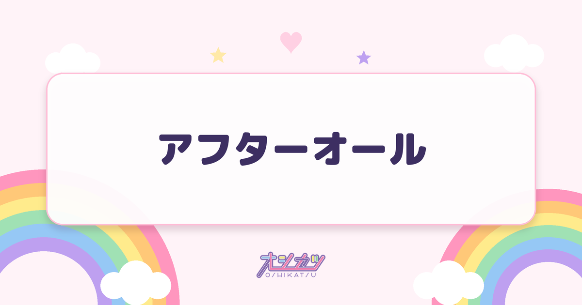 アフターオール（MORE STAR）