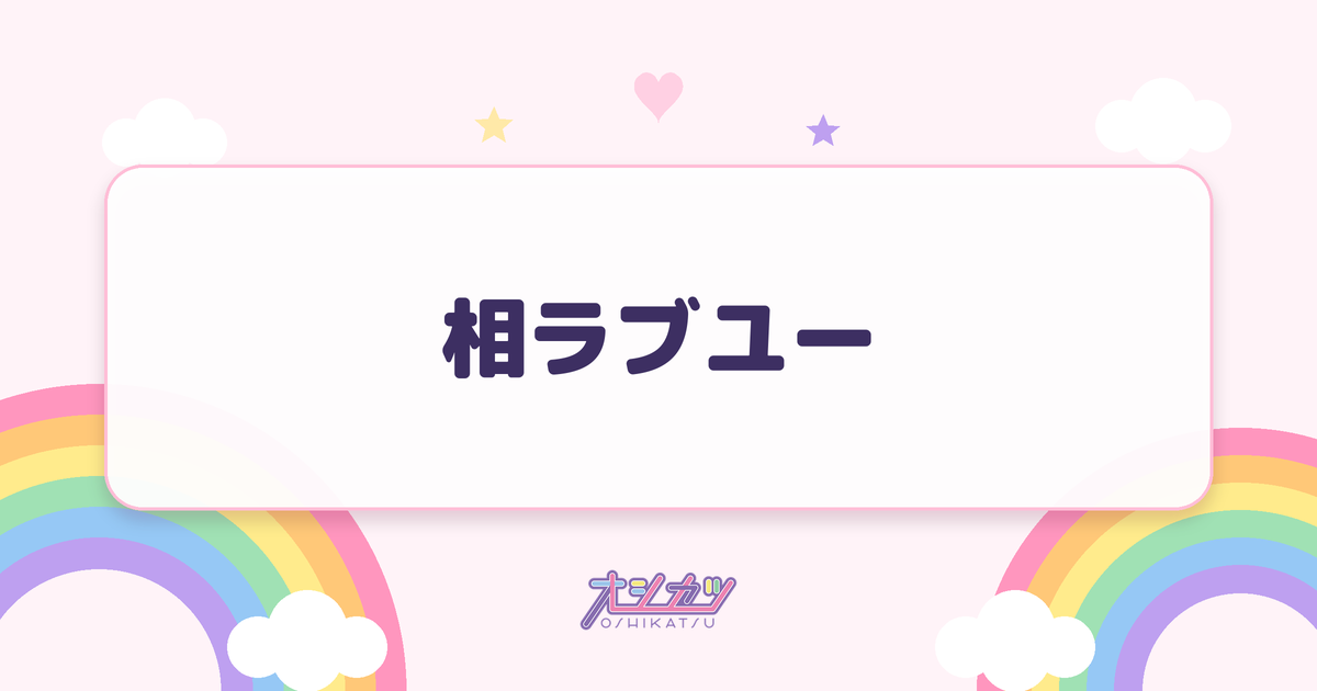 相ラブユー（MORE STAR）