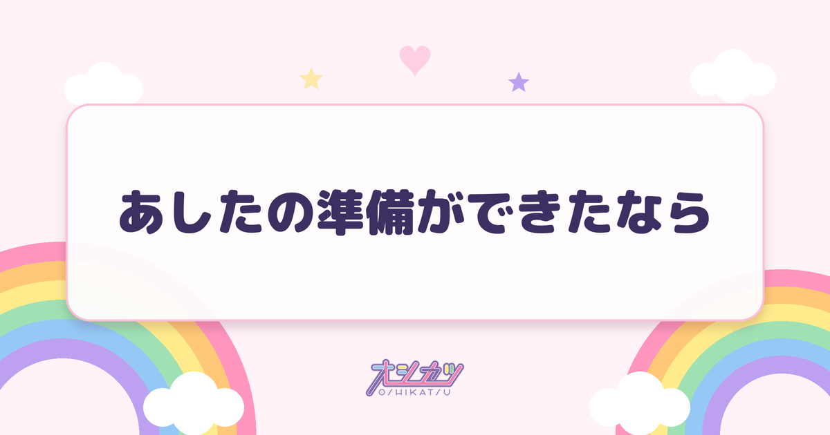 あしたの準備ができたなら（MORE STAR）