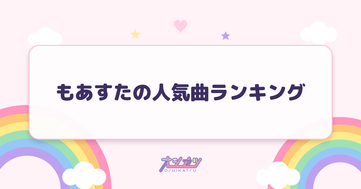 もあすたの人気曲ランキング