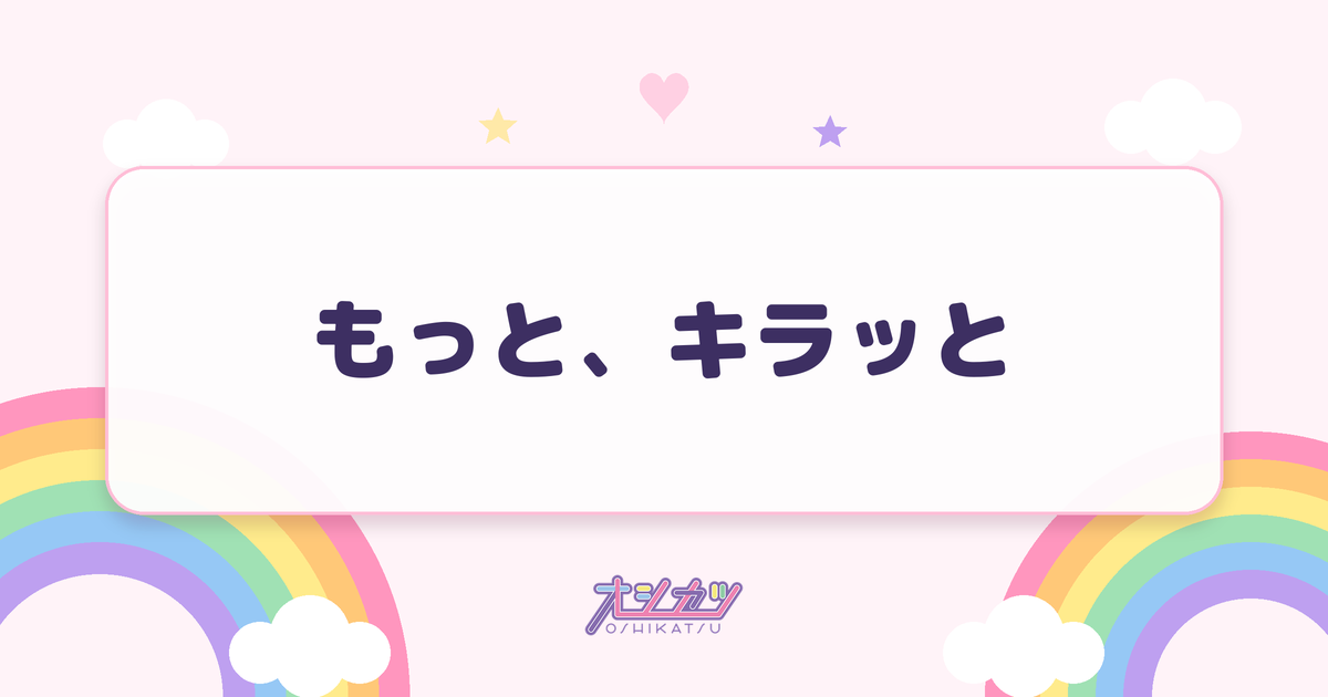 もっと、キラッと（MORE STAR）