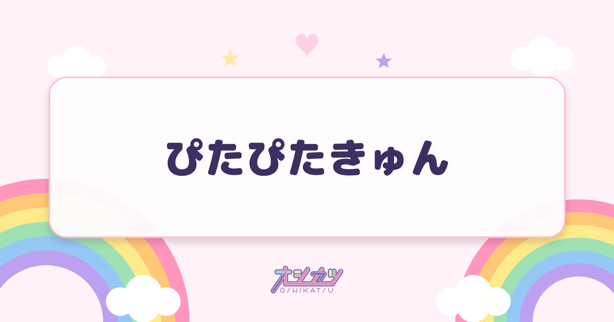 ぴたぴたきゅん（MORE STAR）