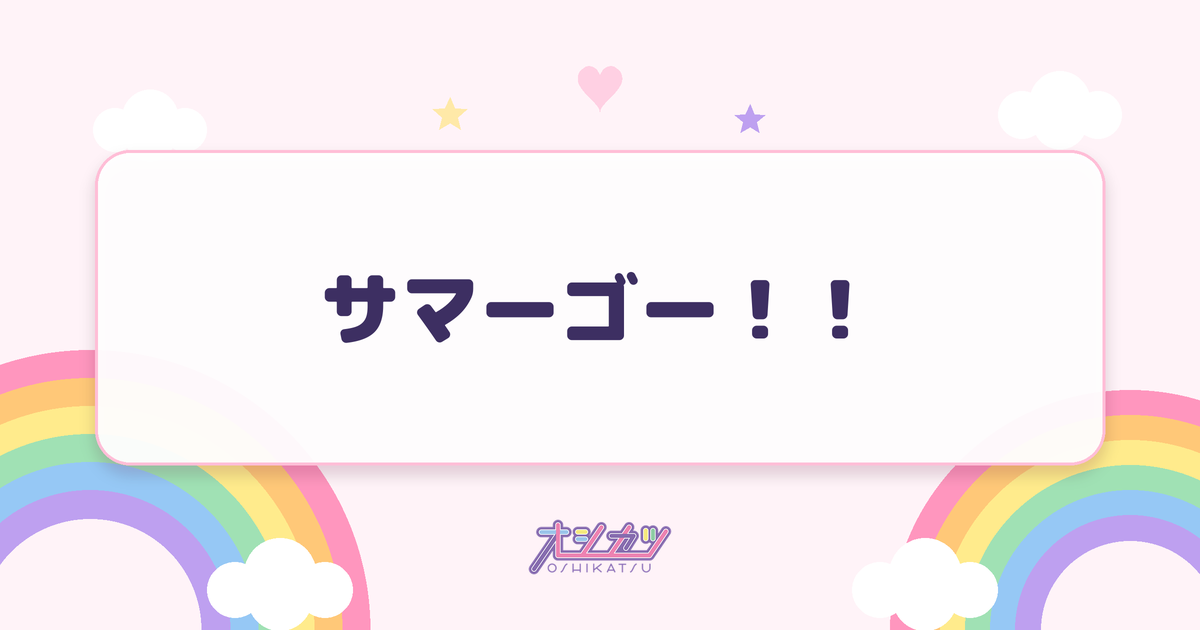 サマーゴー！！（MORE STAR）
