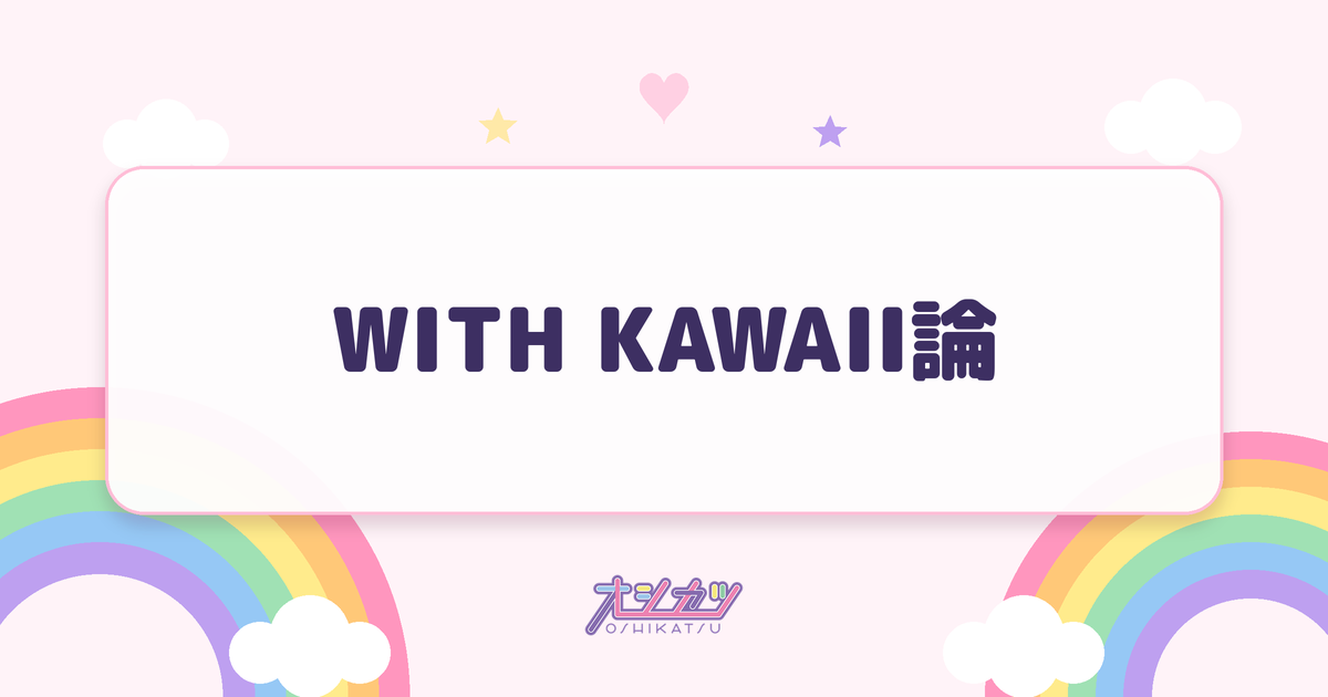 WITH KAWAII論（MORE STAR）