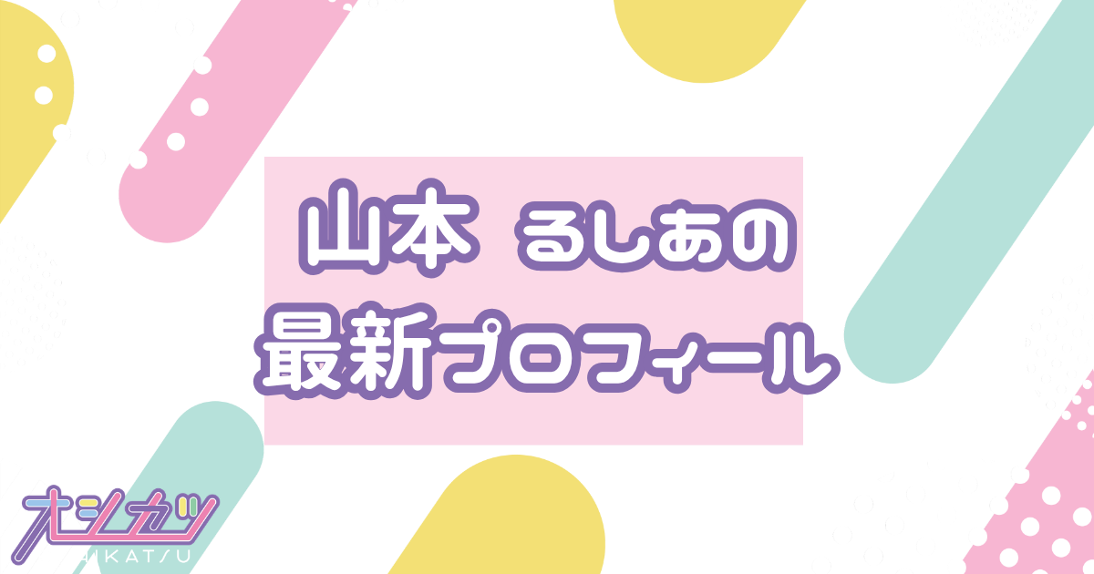 山本るしあ｜MORE STAR赤担当・赤担当・オールラウンダー・デビューライブで挨拶役