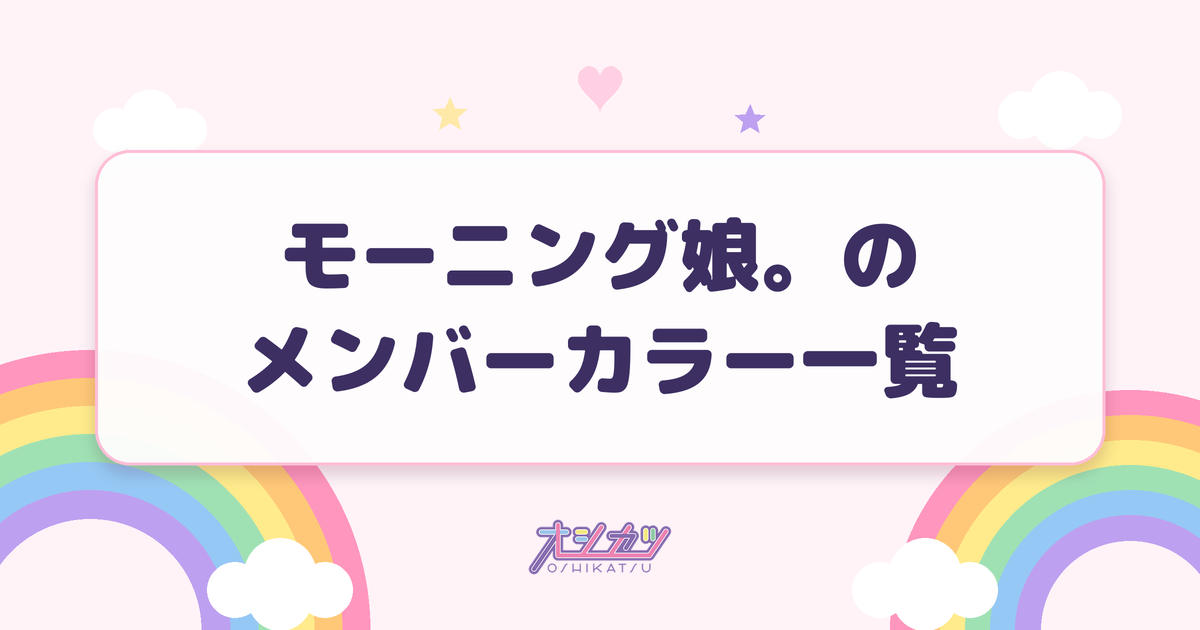 モーニング娘。のメンバーカラー一覧
