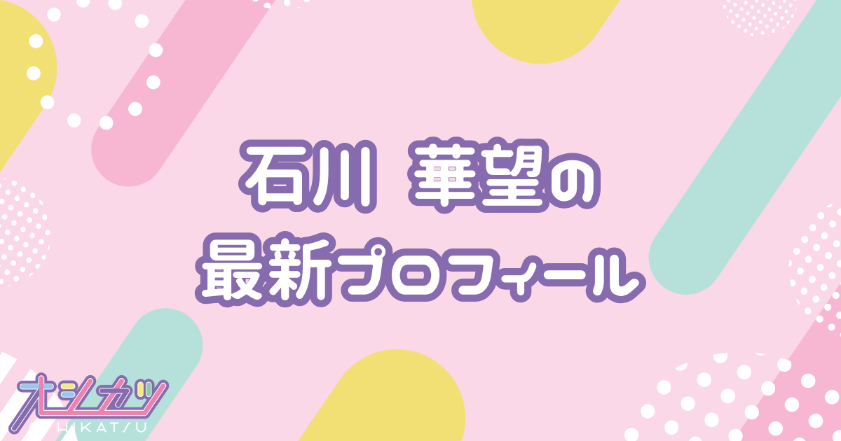 石川 華望｜モーニング娘。'26 プロフィール