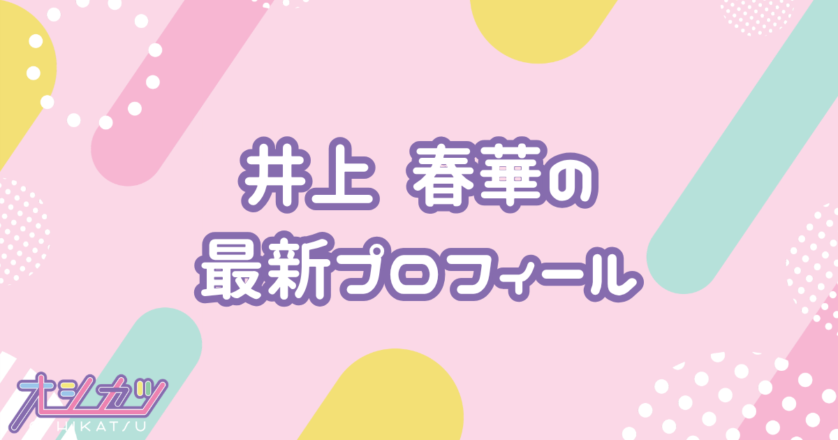 井上 春華｜モーニング娘。'26 プロフィール